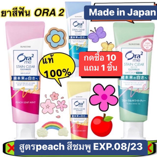 ❤️3ชิ้น/ลด50฿❤️Ora2 ยาสีฟันขจัดคราบ Made in Japan 🇯🇵มีหลายสูตร✅หมดอายุ2022เป็นต้นไป❤️❤️