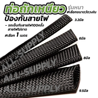 ท่อถักเหนียว ป้องกันสายไฟ รุ่นหนา (#เลือก 1 เมตร) วัดใน3.2/6/8/9.5มิล ปลอกหุ้มสายไฟ ท่อร้อยสายไฟ