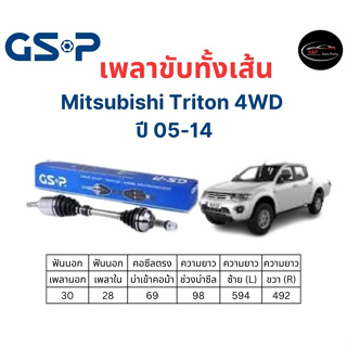 เพลาขับทั้งเส้น ซ้าย/ขวา Mitsubishi Triton 4WD ปี 05-14 มิตซูบิชิ ไตรตัน เพลาขับทั้งเส้น GSP