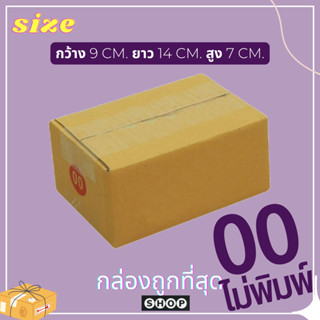 ถูกที่สุด! กล่องเบอร์ 00 แบบไม่พิมพ์ แพ็ค 20 ใบกล่องพัสดุ แบบไม่พิมพ์ กล่องไปรษณีย์ กล่องไปรษณีย์ฝาชน