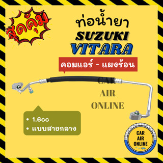 ท่อน้ำยา น้ำยาแอร์ ซูซูกิ วีทาร่า 1600cc แบบสายกลาง SUZUKI VITARA คอมแอร์ - แผงร้อน ท่อแอร์ ท่อน้ำยาแอร์ สายน้ำยาแอร์