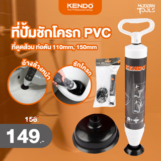 KENDO 50205 ชุดลูกสูบปั๊มท่อตัน 110 mm,150 mm | MODERNTOOLS OFFICIAL