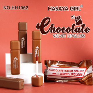 HASAYA GIRL Chocolate Lip Gloss HH1062 ลิปกลอส ฉ่ำวาว ให้ความชุ่มชื้น💦