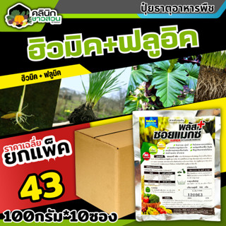 🥬 💥💥 สินค้ายกแพ็ค 💥💥 ซอยแมกซ์-พลัส (ฮิวมิค+ฟลูวิค) บรรจุ 1เเพ็ค100กรัม*10ซอง