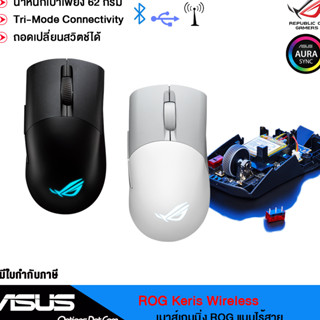 ASUS ROG Keris Wireless AimPoint เมาส์เกมมิ่ง ROG แบบไร้สาย สวิตช์ถอดเปลี่ยนได้ รับประกันศูนย์ 2 ปี