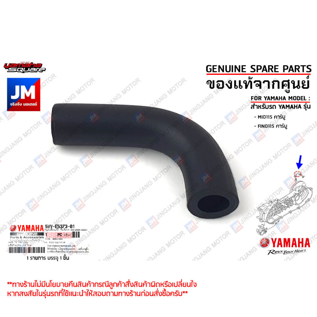 ท่อระบายอากาศแคร้ง  PIPE, BREATHER เเท้ศูนย์ YAMAHA MIO115 คาร์บู, FINO115 คาร์บู