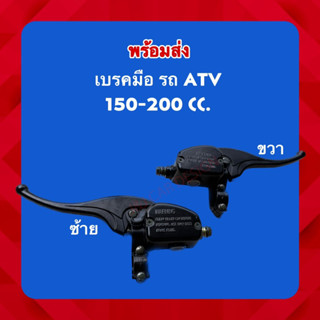 พร้อมส่ง มือเบรค รถ ATV 150-200cc.