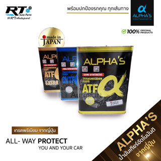 Alpha น้ำมันเกียร์สังเคราะห์ อัลฟ่า ATF | CVT | ATF Extra 4L สำหรับเกียร์อัตโนมัติ น้ำมันเกียร์ Alphas Made in Japan