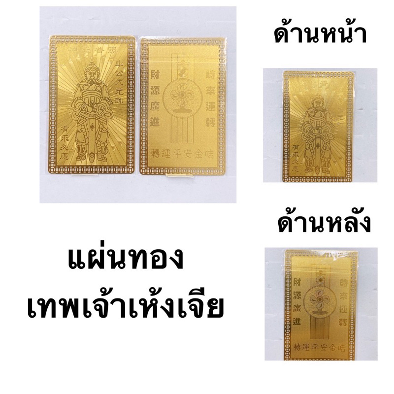 แผ่นทองเทพเจ้าเห้งเจีย