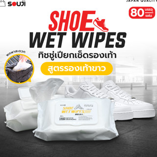 🔥SOUJI SHOES WIPES🔥 (80 แผ่น) ทิชชู่เปียก เช็ดรองเท้า แผ่นเช็ดทำความสะอาดรองเท้า ทิชชูเปียกเช็ดรองเท้า ✅ส่งจากไทย