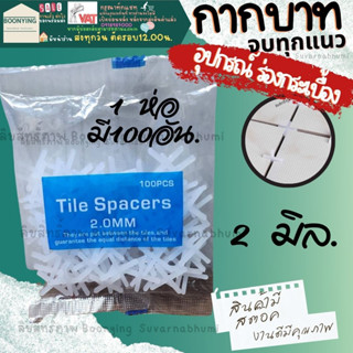 Tiles spacer กากบาท เว้นร่อง จัดแนว เว้นแนว กระเบื้อง จัดระยะห่าง ร่่อง กระเบื้อง ปรับร่อง อุปกรณ์ จัดร่องกระเบื้อง 1mm