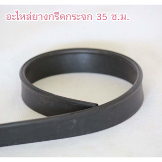 ราคาพิเศษ อะไหล่ยางกรีดกระจก 35 ซม. 100 เส้น