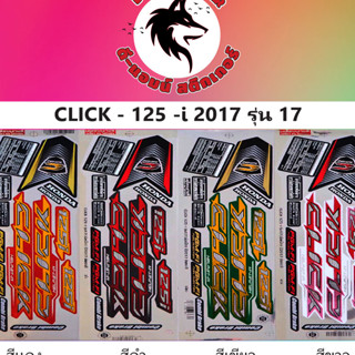 สติ๊กเกอร์  CLICK -125-I-2017 รุ่น 17