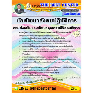 คู่มือสอบนักพัฒนาสังคมปฏิบัติการ กรมส่งเสริมและพัฒนาคุณภาพชีวิตคนพิการ ปี 66