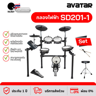 กลองไฟฟ้า กลองไฟฟ้าหนังมุ้งทุกใบ Avatar SD201-1 พร้อมเก้าอี้กลอง และไม้กลองหัวถนอมแป้น