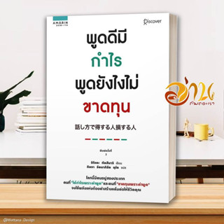 หนังสือ พูดดีมีกำไร พูดยังไงไม่ขาดทุน  หนังสือจิตวิทยา หนังสือ HOW TO สนพ.อมรินทร์ How to #อ่านกันเถอะเรา