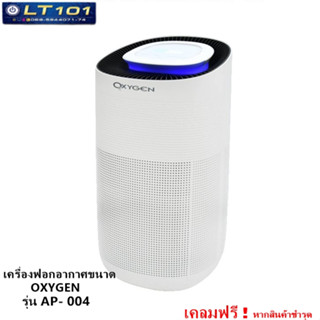 ( เคลมฟรี หากชำรุดเสียหา)เครื่องฟอกอากาศขนาด OXYGEN AP-004   Air Purifier เ เครื่องกรองฝุ่น PM 2.5