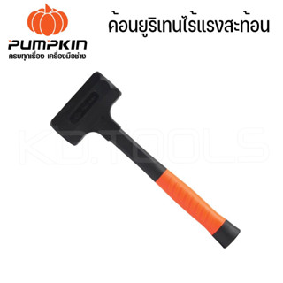 PUMPKIN ค้อนยูริเทนไร้แรงสะท้อน ขนาด 1-3 LB