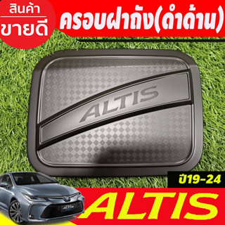 ครอบฝาถังน้ำมัน ฝาถังน้ำมัน โตโยต้า อัลตีส สีดำด้าน Toyota Altis ปี 2019-2024 (R)