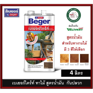 BegerDrite Wood Preservative เบเยอร์ไดร้ท์ Beger น้ำยากันปลวก ทาไม้ (สูตรน้ำมัน) ขนาด 4 ลิตร