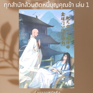 หนังสือ ทุกสำนักล้วนติดหนี้บุญคุณข้า เล่ม 1