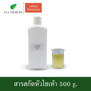 สารสกัดหัวไชเท้า Chinese Radish Extract ขนาด 500 g. (ใช้เป็นส่วนผสมสำหรับเครื่องสำอางเท่านั้น)