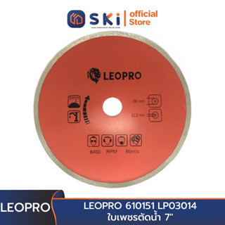 LEOPRO 610151 LP03014 ใบเพชรตัดน้ำ 7" 180mm×22.2/20/16mm (1 ใบ/แพ็ค) | SKI OFFICIAL