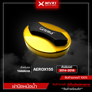 ครอบฝาหม้อน้ำ YAMAHA AEROX155 [ ปี 2014 - 2018 ] จัดจำหน่ายแต่ของแท้ไม่ขายของก็อป!!