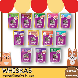 Whiskas วิสกัส อาหารเม็ด ขนาด 1.1-1.2 KG (มีทุกรสชาติ)