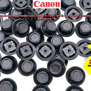 ยางจอยสติ้ก Canon 5D3 5DIII 5D Mark III ปุ่มยางคอนโทรล Multi-Controller Button Canon 5D3 มือ 1