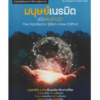 มนุษย์เนรมิต ฉบับพันล้านวิว (The Manifestor Bilion-View Edition) ผู้เขียน: ดร.รุ่งเพชร ศรีอุทุมพร