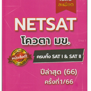 ข้อสอบจริง NETSAT รอบ 1/66 โควตา มข. ครบทั้ง SAT I &amp; SAT II ปีล่าสุด 2566