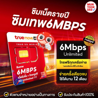 ✅ [ พร้อมส่ง ] แท้100%[ ซิมรายปี ] ส่งฟรี ซิมเทพ 6Mbps เน็ตไม่อั้น ไม่ลดสปีด True ซิมทรู ซิมเทพรายปี โทรฟรีทุกเครือข่าย