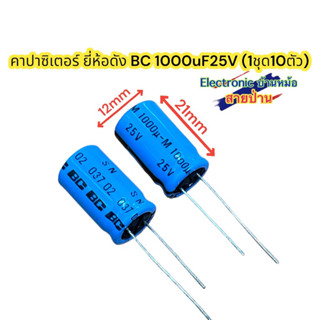 (1ชุด10ตัว) คาปาซิเตอร์ยี่ห้อ BC 1000uF25V รหัสสินค้าCP10337