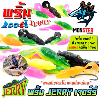 เหยื่อตกปลา เหยื่อยาง พริ้ม เจอร์รี่ JERRY by พริ้ม ลัวร์ (มีให้เลือก 2 ขนาด เบ็ดฟรี 1 ดวง)