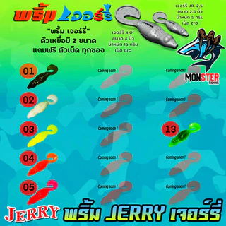 เหยื่อตกปลา เหยื่อยาง พริ้ม เจอร์รี่ JERRY by พริ้ม ลัวร์ (มีให้เลือก 2 ขนาด เบ็ดฟรี 1 ดวง)