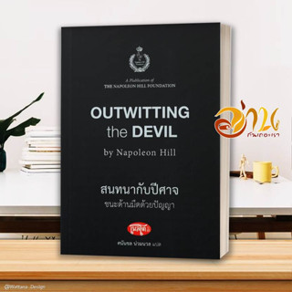 หนังสือ สนทนากับปีศาจ ชนะด้านมืดด้วยปัญญา สนพ.สำนักพิมพ์เพลโต หนังสือจิตวิทยา การพัฒนาตนเอง