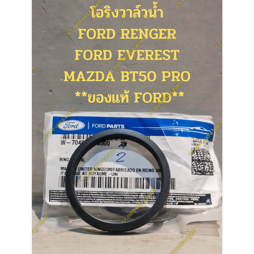 โอริงวาล์วน้ำและวาล์วน้ำ FORD RENGER FORD EVEREST MAZDA BT50 PRO **ของแท้ FORD**