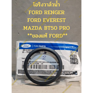 โอริงวาล์วน้ำ FORD RENGER FORD EVEREST MAZDA BT50 PRO  **ของแท้ FORD**