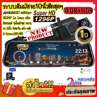 💥ราคาสุดคุ้ม💥2กล้อง หน้า-หลัง กล้องติดรถยนต์ จอใหญ่10นิ่ว กล้องหน้าSuper HD1296 หลัง1080P ชัดเจนมาก