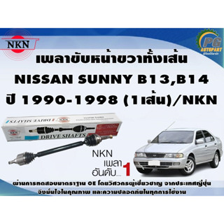 เพลาขับหน้าขวาทั้งเส้น  NISSAN SUNNY B13,B14 ปี 1990-1998(1เส้น)/NKN