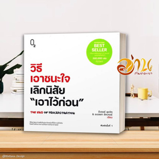 หนังสือ วิธีเอาชนะใจ เลิกนิสัย "เอาไว้ก่อน" หนังสือจิตวิทยา ผู้แต่ง : ปีเตอร์ ลุดวิก, อเดลลา ชิกเกอร์ :  พร้อมส่ง