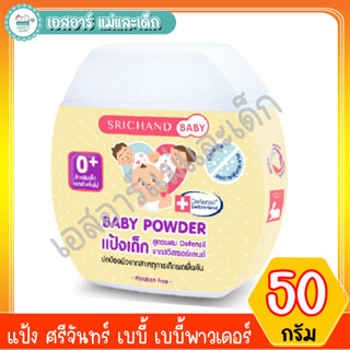 แป้ง ศรีจันทร์ เบบี้ เบบี้พาวเดอร์ 50 กรัม