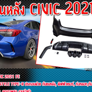 กันชนหลัง  CIVIC 2021 FE กันชนหลัง ทรง STYLE TYPE-R  ชุดกันชนหลัง+ดิฟฟิวเซอร์+ท่อหลอก+ทับทิม Plastic PP. คุณภาพสูง งานนำ