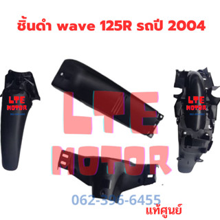 ชิ้นดำ แท้เบิกศูนย์ Honda   wave 125R ชิ้นดำด้าน เวฟ 125 R ยกชุด 4 ชิ้น  รถปี 2004 มีของพร้อมส่ง