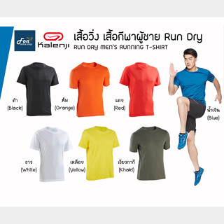 เสื้อวิ่ง เสื้อกีฬาผู้ชาย Kalenji รุ่น Run Dry ของแท้ 100%