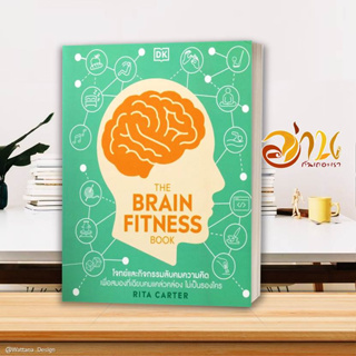 หนังสือ THE BRAIN FITNESS BOOK หนังสือการพัฒนาตัวเอง how to สินค้าพร้อมส่ง #อ่านกันเถอะเรา