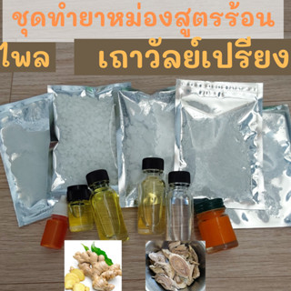 ชุดdiy ทำยาหม่อง สูตรร้อน ไพล เถาวัลย์เปรียง ขนาด 100 กรัม แนบสูตรและคลิปวิดีโอวิธีทำ