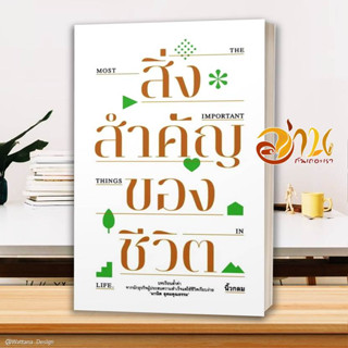 หนังสือ สิ่งสำคัญของชีวิต (ปกอ่อน) หนังสือจิตวิทยา สาระสำหรับชีวิต สินค้าพร้อมส่ง