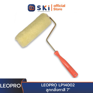 LEOPRO LP14002 ลูกกลิ้งทาสี 7" | SKI OFFICIAL